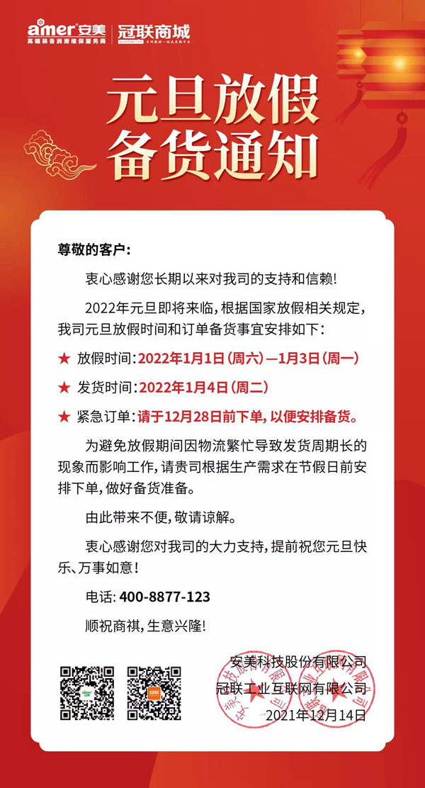 安美集团2022年元旦放假备货通知